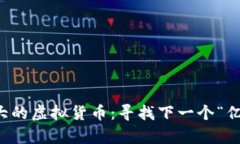 未来潜力巨大的虚拟货币：寻找下一个