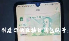 如何轻松创建你的区块链钱包账号：完