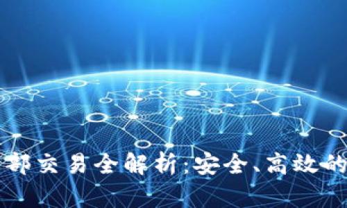 以太坊钱包内部交易全解析：安全、高效的资产管理方法