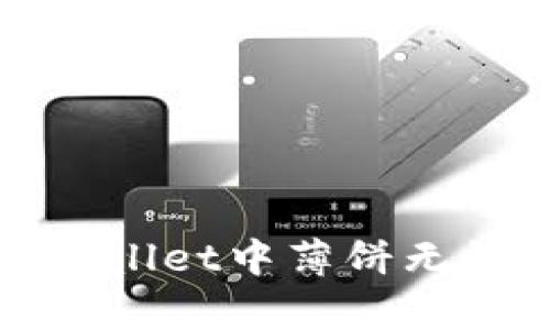 如何解决tpWallet中薄饼无法出售的问题