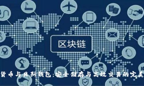 数字货币与贝斯钱包：安全储存与高效交易的完美结合