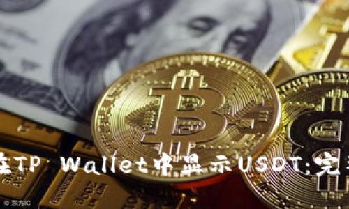 如何在TP Wallet中显示USDT：完整指南