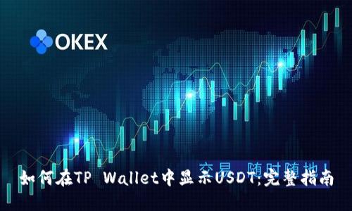 如何在TP Wallet中显示USDT：完整指南
