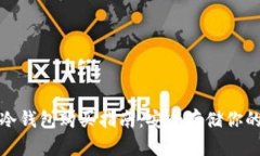 数字货币冷钱包购买指南：安全存储你