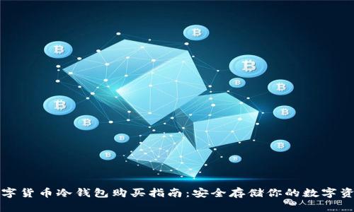 数字货币冷钱包购买指南：安全存储你的数字资产
