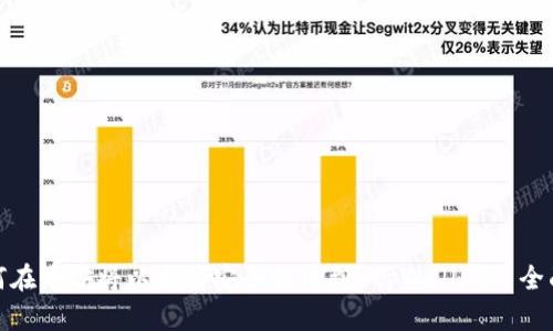 : 如何在币安将以太坊安全提币到 tpWallet? 全面指南