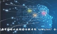 : 如何在币安将以太坊安全提币到 tp