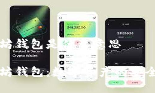 以太坊钱包是什么意思

以太坊钱包：数字资产的安全保障