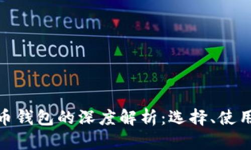 最大虚拟币钱包的深度解析：选择、使用与安全性