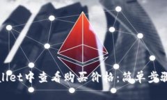 如何在tpWallet中查看购买价格：简单步