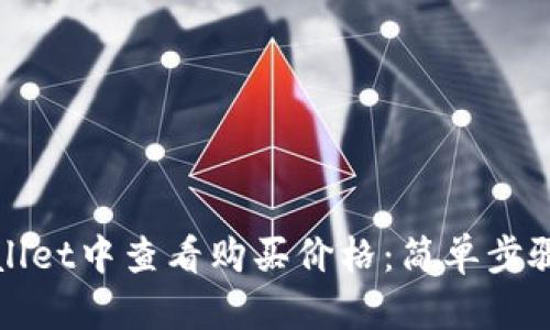 如何在tpWallet中查看购买价格：简单步骤与实用技巧