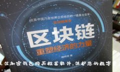 最佳加密钱包购买推荐软件，保护您的