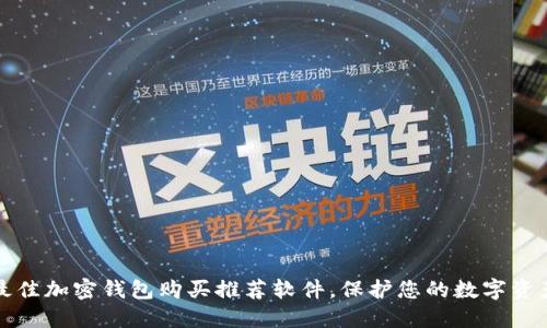 最佳加密钱包购买推荐软件，保护您的数字资产