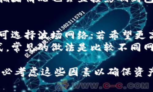 转账USDT（泰达币）从钱包到交易所所需的时间取决于多个因素，包括网络拥堵状况、所选区块链网络的类型和交易手续费设置。以下是关于这一主题的一些详细信息。

1. USDT的转账时间概述
USDT可以在多个区块链网络上进行转账，包括以太坊（ERC-20），波场（TRC-20）和比特币（OMNI）。不同的区块链网络具有不同的交易确认时间。例如，在以太坊网络上，一笔交易可能需要几分钟才能确认，而在波场网络上，确认时间通常更短，可能在几秒钟到几分钟之间。
同时，市场的繁忙程度也会影响转账的时间。如果网络拥堵，交易确认时间可能会延长，特别是在较小或较老的区块链网络上，这可能导致确认时间大幅增加。

2. 网络拥堵的影响
区块链网络在高交易流量时会出现拥堵，这会影响交易的确认速度。在某些情况下，用户可能会面临高交易费用，从而提高其交易被优先处理的可能性。在此情况下，用户可以选择提高交易费用，以加快确认时间。但这并非绝对保证，会根据网络的实时情况而变化。
例如，在以太坊网络上，当需求增加时，交易费用就会上升，这会促使一些用户支付更高的费用来确保他们的交易尽快被确认。此外，交易次数猛增时，交易的确认时间可能会达到数小时甚至更长时间。

3. 交易手续费的作用
交易手续费在转账过程中起着至关重要的作用。每个用户在进行转账时，需要支付一定的手续费以激励矿工或节点处理其交易。手续费的高低直接影响交易被确认的优先级。一般来说，设置较高的手续费会加快交易确认的速度。
对比一下，低手续费可能会导致长时间等待，尤其是在网络繁忙时。因此，了解当前网络的手续费行情，以便在转账时做出明智的决策，是非常有必要的。

4. 不同平台的处理时间差异
不同交易所在处理转账方面可能存在差异。一些交易所可能会在用户的USDT到账后立即显示在账户中，而其他交易所可能需要额外的确认时间。在大多数情况下，交易所通常会要求至少确认几次才能确保交易的安全性。因此，从钱包到交易所的实际到账时间可能会因为平台的不同而异。
用户在选择交易所时，应考虑这些事项，以避免因交易延迟而影响自己的交易决策。

常见问题解答

1. USDT转账失败的原因是什么？
USDT转账失败可能有多种原因，包括但不限于地址错误、网络拥堵、手续费过低、交易数据不完整等。在进行转账时，确保输入正确的钱包地址是关键，一旦转账被提交，通常无法退款。
此外，在网络拥堵时，交易可能不会及时被确认。如果手续费设置过低，矿工可能会忽略这笔交易。确保在转账前检查网络状态，并根据需要适当调整手续费。

2. 如何确认我的USDT是否已经转账成功？
用户可以通过区块链浏览器查询自己的USDT转账。如果交易已经被确认，可以在相关区块链上看到交易记录。此外，大多数钱包和交易所都会提供转账状态的跟踪功能，用户可以实时查看。
通常，待确认交易在区块链上会被标记为“未确认”，一旦交易得到了相应的确认数，就会显示为“已完成”。此时，USDT会被标记为到账。

3. USDT转账速度与其他数字货币相比如何？
USDT的转账速度与其他数字货币相比并没有固定的标准，因为各币种的区块链技术和网络条件不同。以太坊上的USDT转账通常较慢，而波场上的USDT转账较快。
比特币转账通常需要更长时间来确认，因为比特币网络的设计特点，交易确认速度相对较慢。此外，用户在转账数字货币时，网络的拥堵情况也会直接影响到包括USDT在内的其他币种的转账速度。

4. 如何选择合适的转账网络？
选择合适的转账网络不仅关乎转账速度，还涉及手续费和安全性。用户应该根据自身需求选择最佳的网络。例如，若需要快速到账，可选择波场网络；若希望更高的安全性，可以考虑以太坊网络，但需留意较长的确认时间。
在选择网络时，用户还需考虑交易所和目的地址是否支持该网络。此外，还要了解不同网络的手续费结构，以选择最经济的转账方式。常见的做法是比较不同网络的转账时间及费用，以确保最优选择。

综上所述，USDT从钱包转账至交易所所需的时间受多方面影响，包括网络状态、手续费和交易所处理时间等。用户在进行转账时，务必考虑这些因素以确保资产的安全与便捷。