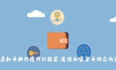 2023年虚拟币排行榜网站推荐：追踪加