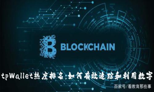 : 深入解析tpWallet热度排名：如何有效追踪和利用数字资产的趋势