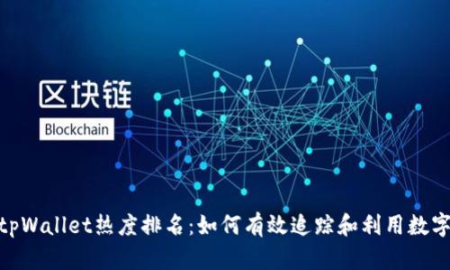 : 深入解析tpWallet热度排名：如何有效追踪和利用数字资产的趋势