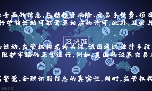   诱导购买虚拟币的法律边界与风险分析 / 
 guanjianci 虚拟币, 诱导购买, 法律风险 /guanjianci 

引言
在数字货币逐渐普及的今天，越来越多的人开始关注虚拟币的投资机会。虽然这一市场充满潜力，但伴随而来的是法律风险，尤其是在诱导购买方面。诱导购买虚拟币是否违法，法律的界限在哪里，这是许多人心中未解的疑问。本文章将详细探讨诱导购买虚拟币的法律边界和风险，帮助读者在这个新兴领域中做出更为明智的决策。

虚拟币的基本概念
虚拟币，或称加密货币，是一种基于区块链技术的数字资产。与传统货币不同，虚拟币不由中央银行发行，通常具有去中心化、匿名性和全球流通的特性。比特币是最早也是最知名的虚拟币，后来以太坊、莱特币等多种虚拟币纷纷出现。虚拟币的投资受到了广泛关注，同时也引发了诸多法律和监管问题。

诱导购买的定义与特点
诱导购买是指通过误导性的信息、宣传或承诺，促使投资者购买某种资产。在虚拟币市场，诱导购买经常与虚假的投资回报承诺、夸大的市场前景等紧密关联。一些不法分子可能通过社交媒体、论坛或其他渠道发布虚假消息，诱导不明就里的投资者进行投资，这样的行为可能触犯相关法律。

诱导购买虚拟币的法律风险
虽然虚拟币本身的合法性在不同国家有所不同，但诱导购买的行为普遍面临法律风险。例如，在某些国家，发布虚假信息、操纵市场等行为可能触犯证券法或反欺诈法。此外，诱导投资者购买特定虚拟币的相关行为，也可能涉及传销罪等其他法律责任。因此，从事相关活动的个人或机构应当格外小心，遵循法律规定，避免触犯法律底线。

常见的法律框架与监管
不同国家和地区对虚拟币的监管政策不尽相同。在美国，证券交易委员会（SEC）对虚拟币市场施加了相应的监管，认为某些虚拟币实际上属于证券，运营者需遵循相关法规。而在中国，政府普遍采取了对虚拟币的限制措施，禁止ICO（首次代币发行）和虚拟货币交易。对于诱导购买虚拟币的行为，监管机构将会加大惩罚力度，保护投资者的合法权益。

相关问题讨论

1. 在法律上，诱导购买虚拟币的后果是什么？
诱导购买虚拟币的后果可能包括民事责任和刑事责任。在民事层面，受害者可以提起诉讼，要求赔偿因虚假信息导致的损失。例如，如果一个投资者因为某个宣传而投资了大量资金，后来发现这个宣传是虚假的，这名投资者可以请求法院对虚假宣传者的赔偿。在一定情况下，虚假宣传者可能会被迫承担全部或部分赔偿责任。
在刑事层面，诱导购买往往会触犯诈骗罪、传销罪等相关法律。例如，在某些国家，利用虚假宣传或误导方式进行市场操控将视为市场操纵罪，最高可被判处多年监禁。法律的严厉性不仅反映了对投资者权益的保护，也显示了对金融市场秩序的维护。

2. 投资者如何识别诱导购买的虚假信息？
识别诱导购买的虚假信息首先需要投资者提高信息素养，了解基本的虚拟币知识。投资者应关注信息发布的来源，官方渠道的信息往往更为可信。同时，投资者应当对过于美好的投资承诺保持警惕，尤其是那些承诺高额回报的活动。一般来说，高回报伴随高风险，任何声称“稳赚不赔”的投资都值得怀疑。
此外，投资者也可以通过多渠道对比信息。如果在不同平台上看到相同的投资建议，且这些建议来源于不明的第三方，那么应该引起警惕。增强对虚拟币的了解，参加相关社区，学习理性投资的技巧，也是避免受骗的重要方式。各类论坛、社交媒体上的投资者交流，能够帮助投资者更好地判断信息的真实性。

3. 如何合法地推广虚拟币投资？
合法推广虚拟币投资的关键在于透明性与合规性。首先，推广者需要确保推广信息的真实和准确，避免夸大虚拟币的收益与安全性。推广者应向潜在投资者展示全面的信息，包括投资风险、交易手续费、项目背景、团队信息等，帮助他们做出明智的决策。
其次，推广者应当遵循相关法律法规，确保所进行的推广活动不侵犯他人的知识产权或虚假宣传。根据不同国家的法律，有些虚拟币可能被认定为证券，突然进行营销活动可能需要相应的许可。此外，及时与法律顾问进行沟通，确保所有营销活动符合当地监管要求，会降低法律风险。同时，推动教育性内容，比如举办研讨会，进行知识分享，也是合法推广的重要方式。

4. 监管机构对虚拟币市场的看法和措施是什么？
监管机构普遍对虚拟币市场保持谨慎态度，监管政策也在不断变化。国际上许多国家的监管机构开始采取措施，加强对虚拟币市场的监督。对于涉及诱导购买的活动，监管机构尤为关注，试图通过法律手段来避免消费者受到伤害。这其中包括设立清晰的法规、进行市场监察、加强对交易平台的审查等。
在具体措施上，许多国家开始要求虚拟币交易平台进行登记，获取运营许可证，确保合法合规经营。同时，也开始对进行市场操控和违法宣传的行为实施处罚，以维护市场的正常运行。例如，美国的证券交易委员会（SEC）对某些虚拟币的法律地位进行明确界定，并对违反证券法的行为展开调查和追责。

结论
诱导购买虚拟币的行为虽然在短期内可能为某些不法分子带来经济利益，但从长远来看，却是一个充满法律风险的行为。投资者在面对虚拟币投资时，应当提高警觉，合理识别信息的真实性。同时，监管机构的努力也在不断加强，旨在为投资者提供一个更加安全、透明的市场环境。关注法律风险，理性投资，才能在这个波动性的市场中立于不败之地。