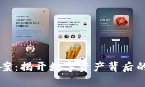 虚拟币立案：揭开数字资产背后的法律真相