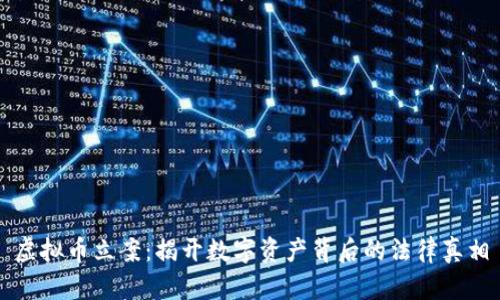虚拟币立案：揭开数字资产背后的法律真相