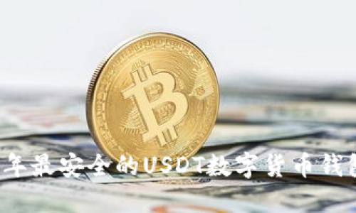 2023年最安全的USDT数字货币钱包推荐