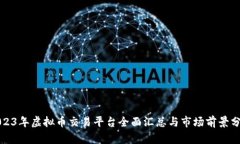 2023年虚拟币交易平台全面汇总与市场