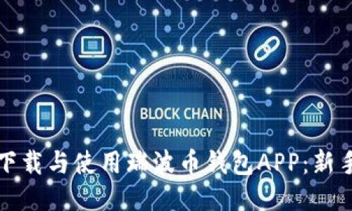 如何下载与使用瑞波币钱包APP：新手指南