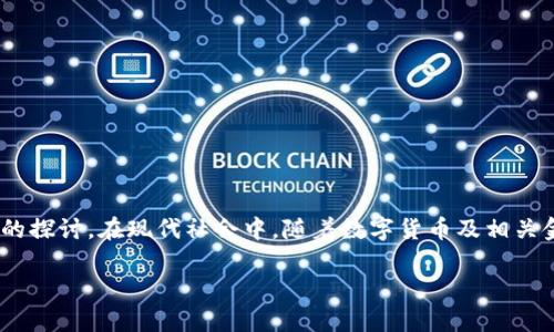 关于“微信公众号tpWallet是真的吗”这个问题，实际上涉及到对某一种具体产品或服务的有效性、推广及其信誉度的探讨。在现代社会中，随着数字货币及相关金融科技的发展，很多新兴的钱包应用和服务相继出现，因此用户需要对它们进行深入了解，以保护自身的财产安全。

不可错过的tpWallet：探索数字货币的钱包革命