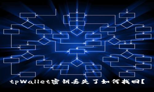tpWallet密钥丢失了如何找回？