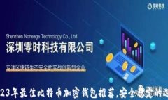 2023年最佳比特币加密钱包推荐，安全