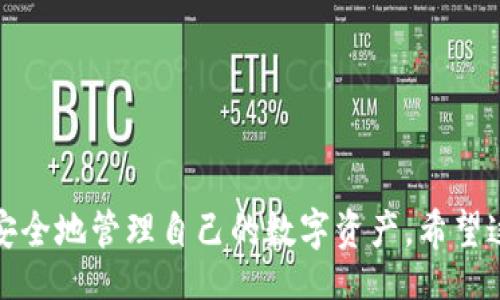 boro/boro
火币钱包, USDT, 转账教程/guanjianci

火币钱包：轻松转账USDT给他人的详细指南
在数字货币的世界中，USDT（泰达币）作为一种稳定币广泛应用于交易和平常的支付。火币钱包是一个受欢迎的数字资产管理工具，不仅能安全存储各种数字货币，还能方便地进行转账和交易。在这篇文章中，我们将详细介绍如何使用火币钱包将USDT转账给他人，以及注意事项和常见问题，帮助用户快速上手。

什么是火币钱包？
火币钱包是由火币网推出的一款数字货币钱包，支持多种主流数字资产的存储和管理。用户可以通过火币钱包进行数字货币的买卖、转账和资产管理。火币钱包还具有较高的安全性和易用性，允许用户轻松创建和管理他们的数字资产。

USDT（泰达币）的特点
USDT是一种与法定货币（如美元）挂钩的稳定币，致力于保持其价值的稳定。相较于其他波动较大的数字货币，USDT的价格波动通常较小，因此在加密货币交易中常作为基准交易对。USDT的流动性强，使其成为加密市场中重要的交易工具和支付方式。

如何在火币钱包中转账USDT
在火币钱包中转账USDT非常简单，以下是详细的步骤：
ol
    li
        h4第一步：打开火币钱包/h4
        首先，下载并安装火币钱包应用，或者在网页版登录您的账户。如果您还没有一个账户，请先注册并完成身份验证。
    /li
    li
        h4第二步：选择USDT/h4
        在火币钱包主页，找到并选择USDT，这将带您进入USDT的管理页面。
    /li
    li
        h4第三步：点击转账选项/h4
        在USDT页面，找到并点击“转账”按钮，这将打开转账窗口。
    /li
    li
        h4第四步：输入接收方地址和转账金额/h4
        在转账窗口中，输入接收方的USDT钱包地址，并填写您希望转账的金额。请确保地址的准确性，以免造成资产损失。
    /li
    li
        h4第五步：确认转账信息/h4
        再次确认输入的地址和转账金额，如果确认无误，点击“确认”按钮。
    /li
    li
        h4第六步：完成转账/h4
        转账完成后，您可以在火币钱包的交易记录中查看到此次转账的详细信息。
    /li
/ol

转账USDT时需要注意的事项
虽然在火币钱包转账USDT相对简单，但仍有一些注意事项，确保您的转账过程顺利：
ul
    li
        h41. 确认接收方地址/h4
        在进行转账时，必须仔细核对接收方的USDT钱包地址，因为一旦转账发生，就无法撤回。如果地址错误，您的USDT可能会丢失。
    /li
    li
        h42. 了解手续费/h4
        每笔转账可能会涉及一定的手续费。在转账前，请了解手续费的相关信息，以免影响您的转账金额。
    /li
    li
        h43. 转账时长/h4
        虽然大部分转账都是即时到账，但在网络拥堵或其他原因下，可能会出现延迟。请耐心等待。
    /li
    li
        h44. 保证网络环境/h4
        确保在稳定的网络环境下进行转账，避免因断网导致的操作失败。
    /li
/ul

可能存在的常见问题
在转账USDT的过程中，用户会遇到一些常见问题。下面列出4个可能相关的问题，并详尽解释：

1. 如果转账失败怎么办？
转账失败可能由多种原因引起，例如网络问题、地址错误或钱包故障等。若您遇到转账失败，首先应检查以下几点：
ul
    li
        h4检查网络状态/h4
        确认您的网络连接是否正常，网络不稳定可能导致转账请求未达到区块链网络。
    /li
    li
        h4验证地址信息/h4
        再次确认您输入的接收方地址。如果输入错误，转账不会完成。
    /li
    li
        h4查看系统提示/h4
        如果转账失败，火币钱包会给出相关提示，您可以根据提示进行调整和尝试。
    /li
/ul
如果以上问题均已排查，您可以尝试再次进行转账，或者联系火币客服以获取进一步的帮助。

2. 我该如何查看我的USDT转账记录？
要查看您的USDT转账记录，非常简单。您只需按照以下几个步骤：
ol
    li
        h4进入火币钱包/h4
        首先，打开火币钱包并登录您的账户。
    /li
    li
        h4选择USDT资产/h4
        在主界面选择USDT资产，进入相关管理页面。
    /li
    li
        h4查找转账记录/h4
        在USDT管理页面，点击“交易记录”或“转账记录”，您将看到所有的转出和转入记录。
    /li
/ol
在这里，您可以详细查看每笔转账的时间、金额和状态，确保信息的完整性和透明度。

3. 如何提高转账的安全性？
数字资产的安全性至关重要。在转账USDT时，可以通过以下方法提高安全性：
ul
    li
        h4开启双重认证/h4
        在火币钱包中启用双重认证功能，增加账户安全性，即使有人得到了您的密码，也很难进行转账。
    /li
    li
        h4谨慎管理私钥和助记词/h4
        私钥和助记词是您资产的唯一证据，务必妥善保管，不要轻易分享给他人。
    /li
    li
        h4定期更新安全设置/h4
        定期检查和更新您的账户安全设置，确保没有安全漏洞。
    /li
/ul
保持警惕并做好安全防护措施，将有效减少转账时的风险。

4. 转账USDT需要多长时间？
转账USDT的时间通常是非常快的，但具体时长可能会受到多种因素的影响：
ul
    li
        h4网络拥堵/h4
        在网络流量较大的时间段，转账确认的时间可能会增加，通常为几分钟到几十分钟不等。
    /li
    li
        h4确认次数/h4
        某些交易所或钱包在确认转账时可能需要更多的区块确认，导致转账速度的变化。
    /li
    li
        h4系统维护或故障/h4
        如果钱包或者区块链网络正在进行维护或出现故障，转账时间可能会被延长。
    /li
/ul
总的来说，大多数情况下，USDT的转账可以在几分钟内完成，但在高峰期或其他特殊情况下，请耐心等待。

总结
通过以上的内容，我们可以看到火币钱包转账USDT给他人是一件非常便利的事情。了解转账步骤以及注意事项，可以帮助用户更加高效、安全地管理自己的数字资产。希望这篇指南能够对您有所帮助，让您的USDT转账过程显得更加简单和顺畅。