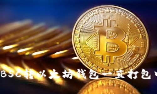 如何解决BSC转以太坊钱包一直打包中的问题？