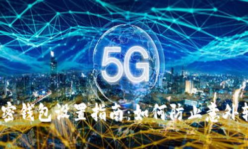 : 加密钱包设置指南：如何防止意外转币？