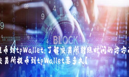 : 提币到tpWallet：了解交易所转账时间的方方面面
从交易所提币到tpWallet要多久？
