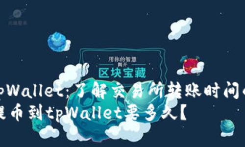 : 提币到tpWallet：了解交易所转账时间的方方面面
从交易所提币到tpWallet要多久？