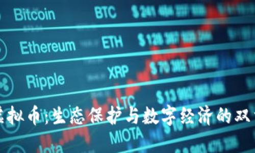 种树虚拟币：生态保护与数字经济的双重收益