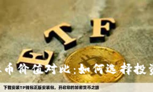 2023年虚拟币价值对比：如何选择投资的数字货币