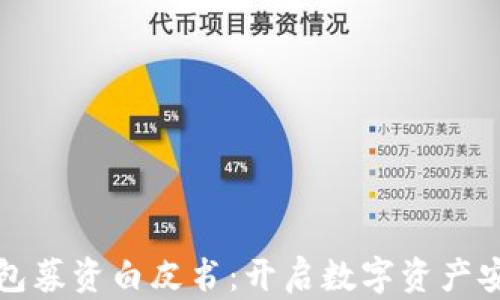 
区块链钱包募资白皮书：开启数字资产安全新时代