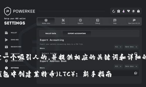 在这里设定一个吸引人的，并提供相应的关键词和详细的内容介绍。

如何在TP钱包中创建莱特币（LTC）: 新手指南