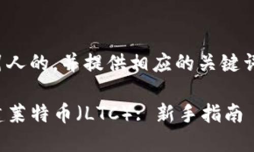 在这里设定一个吸引人的，并提供相应的关键词和详细的内容介绍。

如何在TP钱包中创建莱特币（LTC）: 新手指南