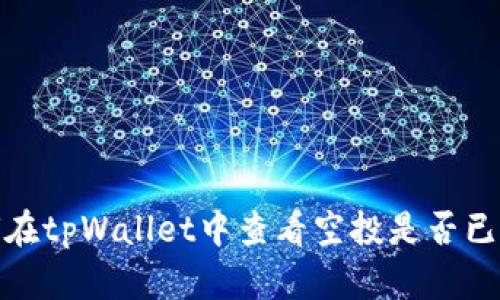 如何在tpWallet中查看空投是否已到账