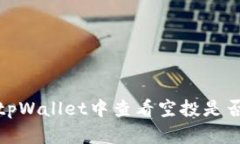 如何在tpWallet中查看空投是否已到账