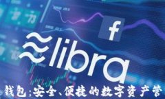 TP火币链钱包：安全、便捷的数字资产