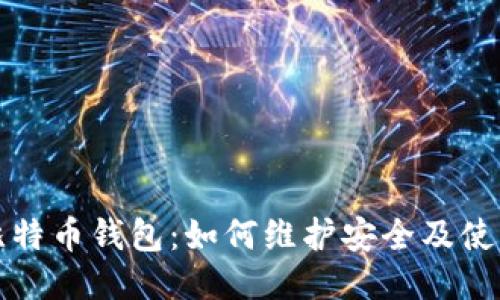 空中比特币钱包：如何维护安全及使用体验