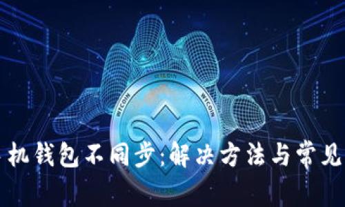 狗狗币手机钱包不同步：解决方法与常见问题解析