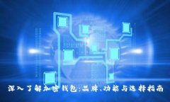 深入了解加密钱包：品牌、功能与选择