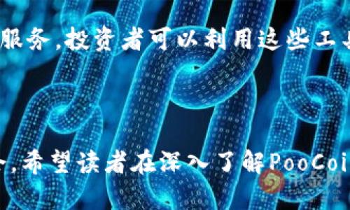 ########PooCoin：探索崛起中的虚拟货币及其投资潜力/########

####guanjianci####虚拟货币, PooCoin, 投资策略/####guanjianci####

### 引言

在区块链技术快速发展的今天，虚拟货币已成为许多人投资和交易的主要选择。PooCoin作为一种新兴的虚拟货币，凭借其独特的特点和市场策略，正在吸引越来越多的投资者。本文将深入探讨PooCoin的背景、工作原理、投资潜力以及风险，帮助读者全面了解这种虚拟货币的机遇和挑战。

### PooCoin简介

PooCoin是一种建立在Binance Smart Chain（BSC）上的去中心化虚拟货币，旨在为用户提供一个简单易用的交易平台。与其他虚拟货币相比，PooCoin具有低交易费用和快速交易确认的优势。此外，PooCoin还致力于为用户提供更透明、更安全的交易环境，这也是其吸引力的一部分。

### PooCoin的工作原理

PooCoin与其他虚拟货币相似，使用区块链技术来确保每一笔交易的安全和透明。用户可以通过去中心化的交易所（DEX）交易PooCoin，所有交易信息都在区块链上保存，无法被篡改。PooCoin还提供实时价格更新以及管理工具，让用户能够更好地跟踪投资情况。

### PooCoin的市场潜力

随着更多投资者对虚拟货币的接受度提高，PooCoin的市场潜力也日益显现。PooCoin不仅具有较高的流动性，其独特的社区驱动模式也吸引了大量的支持者和开发者。这种社区驱动的方式，意味着越来越多的人愿意为PooCoin的生态系统贡献力量，从而进一步推动其价值提升。

### PooCoin的投资策略

对于那些希望投资PooCoin的用户而言，了解投资策略至关重要。由于PooCoin是一种相对较新的虚拟货币，其市场波动性较大，因此投资者需要具备一定的风险管理策略。在决策时，投资者可以考虑不同的技术分析工具以及基本面分析，以评估PooCoin的未来表现。

### 投资PooCoin的风险

尽管PooCoin具备许多优点，但投资者也需要认清其潜在风险。由于市场的不确定性以及技术缺陷，PooCoin的投资措施可能存在风险。例如，市场可能出现价格暴跌，或者项目团队可能因为各种因素而无法持续运营。此外，投资者还需防范诈骗和信息不实等风险。

### 常见问题解答

#### 问题一：PooCoin的交易方式是什么？

PooCoin可以在多个去中心化交易所进行交易。用户首先需要拥有以太坊或BSC的数字钱包，并购买PooCoin。不同于中心化交易所，去中心化交易所允许用户直接在区块链上进行交易，无需将资金存放在交易所。此外，用户也可以通过流动性池或其他DeFi项目参与PooCoin的生态系统。

#### 问题二：我该如何安全地投资PooCoin？

投资PooCoin时，首先要确保使用安全可靠的钱包，并启用两步验证等安全措施。此外，了解市场动态和项目白皮书也很重要。建议投资者在进入市场之前，对PooCoin进行充分的研究和分析，不要盲目跟风。同时，合理配置资产，避免投资过高比例的资金于单一项目。

#### 问题三：PooCoin的未来发展趋势是怎样的？

PooCoin的未来发展很大程度上取决于市场对其的接受度及技术的持续更新。如果项目团队能够持续推进技术迭代和社区建设，PooCoin有可能会吸引越来越多的用户和开发者，从而提升其市场价值。监测市场变化和社区反馈，有助于把握PooCoin未来的发展机会。

#### 问题四：如何跟踪PooCoin的价格变化？

跟踪PooCoin的价格变化可以通过多个价格聚合平台及去中心化交易所。同时，一些第三方应用程序提供实时的价格监控和通知服务。投资者可以利用这些工具设置警报，以便及时掌握PooCoin的市场动态。在关注价格变化的同时，投资者也应考虑市场整体趋势，以便做出更明智的决策。

### 结论

PooCoin作为一种新兴的虚拟货币，虽然面临一定的风险，但凭借其强大的市场潜力和社区支持，仍然是一个值得关注的投资机会。希望读者在深入了解PooCoin的基础上，能够做出明智的投资决策，抓住未来的财富机遇。