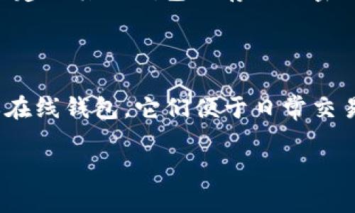 tpWallet只有密码能找回吗？

tpWallet是一个基于区块链的数字资产管理工具，它允许用户安全地存储、管理和交易他们的加密货币。在使用tpWallet时，用户会生成一个密码，这个密码对于保护用户的数字资产至关重要。不过，很多用户在使用过程中常常会问：tpWallet的资产是否仅可以通过密码找回？本文将对此进行深入探讨，并回答一些潜在相关问题。

tpWallet的安全机制

首先，了解tpWallet的安全机制是非常重要的。tpWallet采用了多重加密和安全措施来保护用户的数字资产。当用户创建钱包时，系统会生成一个私钥，只有用户自己可以掌控这个私钥。如果用户忘记了密码，且没有备份相应的私钥，那么其数字资产将可能面临无法找回的风险。

除了密码，tpWallet也支持恢复助记词（Mnemonic Phrase），这种助记词是用户创建钱包时提供给用户的12个或者24个单词的组合。恢复助记词可以用于找回丢失的密码或私钥，因此在创建钱包时，用户不仅仅依赖密码来保护资产，同时助记词也是一种重要的备份方式。用户在设置tpWallet时，务必将这些助记词妥善保管，避免因意外导致无法取回资产。

如何通过密码找回tpWallet？

如果用户忘记了tpWallet的密码，但仍然拥有助记词，用户可以通过恢复助记词来重新获得访问权限。具体步骤为：首先，打开tpWallet应用程序，选择“恢复钱包”。接着，输入之前保存的助记词，系统会自动恢复钱包并允许用户重置密码。通过这种方式，即使忘记了密码，用户也能获得对钱包的访问权。

如果用户没有助记词且忘记密码，那么找回资产的手段就非常有限。一般来说，在这种情况下，资产将不可恢复。因此在建立钱包之初，做好密码的保管工作以及助记词的备份是至关重要的。

tpWallet的密码保护功能

tpWallet的密码保护功能将用户的资产与其密码绑定，确保只有输入正确的密码才能访问钱包。为提升安全性，用户应避免使用简单的密码，并建议使用包含字母、数字和特殊符号的复杂密码。同时，一些用户可选择启用额外的安全性选项，如双重认证，以进一步保护钱包安全。

除了安全性外，用户还应定期更新密码，确保密码的一致性和安全性。长期使用同一个密码可能存在安全漏洞，一旦密码被泄露，用户的数字资产就会面临风险。

tpWallet常见的密码问题

在使用tpWallet的过程中，用户可能遇到一些常见的密码问题。首先是密码遗忘，这种情况通常会导致无法访问钱包。其次是密码被盗，这种情况需及时更新密码以保障资产安全。最后，部分用户可能对密码复杂性和安全措施考虑不足，因此建议用户对钱包安全性保持高度注意。

总结

tpWallet是一个可以安全存储数字资产的工具，只有用户掌握密码与助记词，才能有效保护资产。用户应当充分理解钱包的设置与安全机制，同时注重密码的管理和助记词的保管。通过本文的探讨，我们希望能够帮助用户更好地使用tpWallet，避免因密码问题带来的资产损失。

相关问题

1. 助记词丢失会造成什么影响？

助记词是区块链钱包的重要组成部分，它用以生成私钥及访问用户的钱包资产。如果用户不小心丢失了助记词，将可能会导致无法找回所有数字资产。在这种情况下，用户即使拥有密码，也无法恢复钱包，因为助记词是钱包的唯一身份验证方式之一。为了避免这种情况，用户需要在设置钱包时做好备份，将助记词保存在安全的地方，以防止丢失。建议用户在选择存放位置时考虑到安全性，最好使用纸质记录并保存在安全的地方。

2. 如何增强tpWallet的安全性？

增强tpWallet的安全性主要从以下几个方面着手。首先，创建一个强密码：密码应包含字母、数字和特殊符号，并且应尽量避免使用个人信息，如生日、姓名等。其次，启用双重认证：tpWallet支持的双重认证可以在用户登录时增加一个额外的安全步骤，确保即使密码被盗，攻击者也需要第二个因素才能访问用户的资产。此外，保持定期更新密码、防止在公共网络下访问钱包等也是保障安全的有效措施。最后，用户应当保持警惕，不点击陌生链接，避免钓鱼攻击等风险。

3. 如果密码和助记词都丢失，还有恢复资产的办法吗？

如果用户同时遗失了密码和助记词，那么找回资产几乎是不可能的。由于tpWallet等区块链钱包是去中心化的，所有的链上信息都由用户自己控制，不依赖于中心化机构。在这种情况下，唯一能做的就是吸取教训，未来在建立其他钱包时存放好密码与助记词。此外，可以考虑使用一些专门的恢复工具，但这些工具的可靠性和安全性需要谨慎对待。总的来说，预先备份和定期更新是保护数字资产的最有效方法。

4. 其他安全存储数字资产的选择有哪些？

除了tpWallet，还有许多其他安全存储数字资产的选择。冷钱包和热钱包是两种主要类型。冷钱包如硬件钱包或纸钱包，它们并不与互联网直接相连，具有优越的安全性，适合长时间存储大额资产。而热钱包如移动APP或在线钱包，它们便于日常交易，但相对较不安全。用户根据自己的需求可选择合适的钱包来存储数字资产。此外，也有一些专业的托管服务，可以提供更强的安全保障，使用户无需担心私钥或助记词的遗失与盗窃。

总之，不论是使用tpWallet还是其他钱包，用户都应对资产的安全管理保持高度重视，定期备份信息，并做好必要的安全防护，以保护自己的利益。