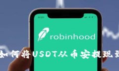全面指南：如何将USDT从币安提现到T
