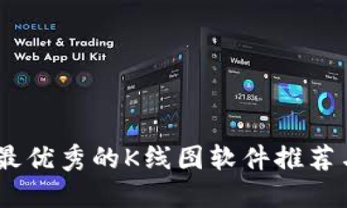 探秘币圈：最优秀的K线图软件推荐与使用技巧